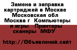 Замена и заправка картриджей в Москве - Московская обл., Москва г. Компьютеры и игры » Принтеры, сканеры, МФУ   